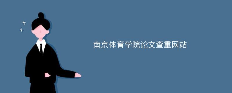 南京体育学院论文查重网站