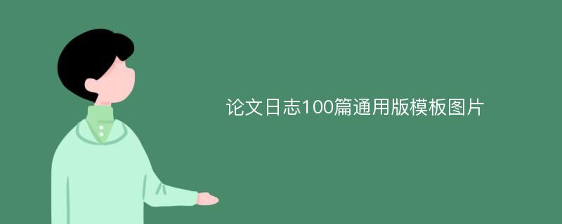 论文日志100篇通用版模板图片
