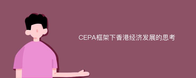 CEPA框架下香港经济发展的思考