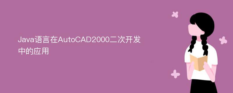 Java语言在AutoCAD2000二次开发中的应用