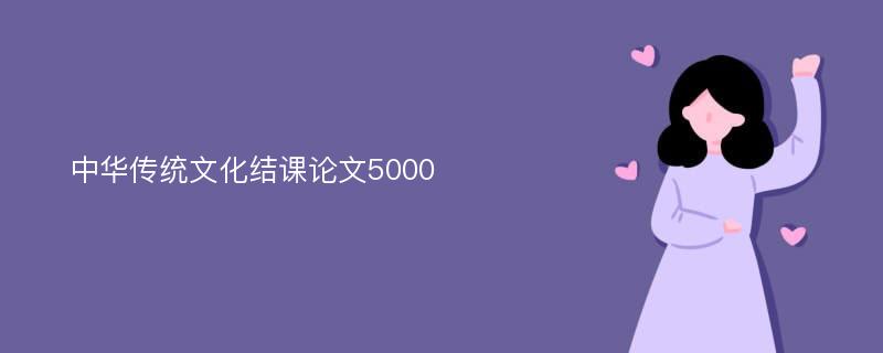 中华传统文化结课论文5000