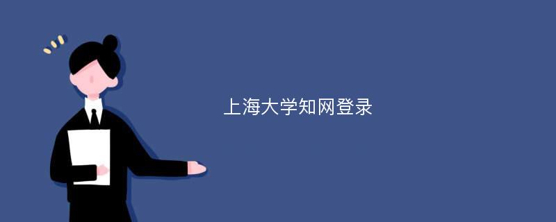 上海大学知网登录