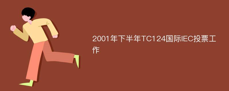 2001年下半年TC124国际IEC投票工作