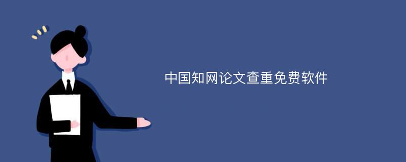 中国知网论文查重免费软件