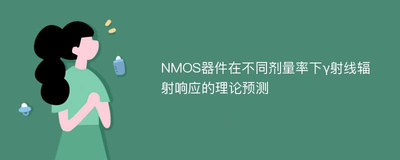 NMOS器件在不同剂量率下γ射线辐射响应的理论预测