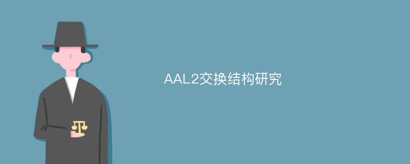 AAL2交换结构研究