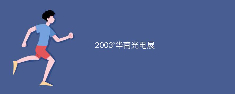 2003'华南光电展