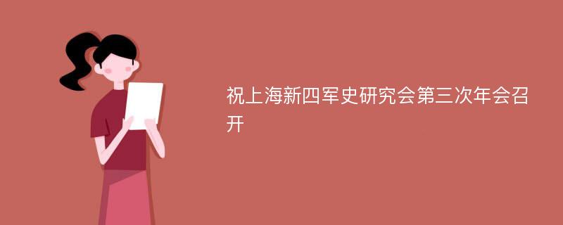 祝上海新四军史研究会第三次年会召开