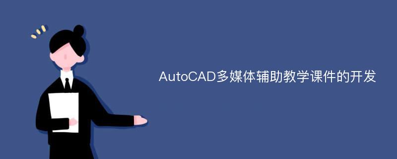 AutoCAD多媒体辅助教学课件的开发
