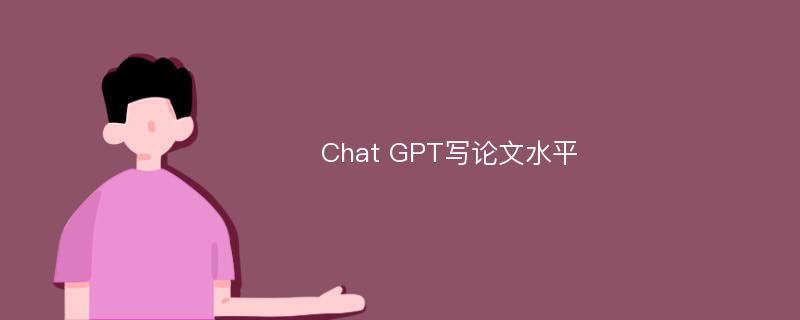 Chat GPT写论文水平