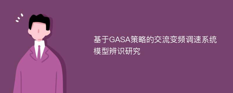 基于GASA策略的交流变频调速系统模型辨识研究