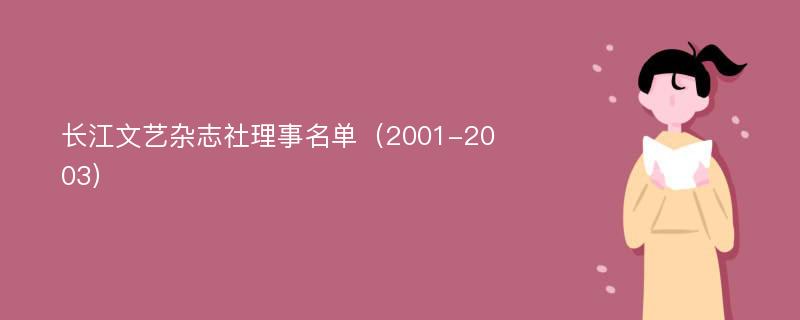 长江文艺杂志社理事名单（2001-2003）