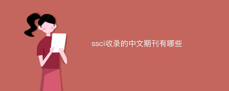 ssci收录的中文期刊有哪些