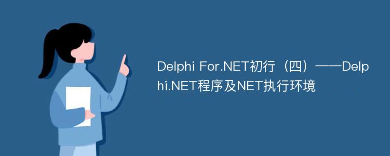 Delphi For.NET初行（四）——Delphi.NET程序及NET执行环境