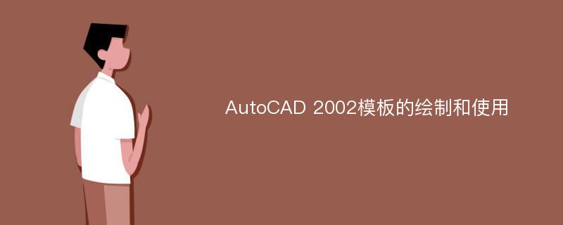 AutoCAD 2002模板的绘制和使用
