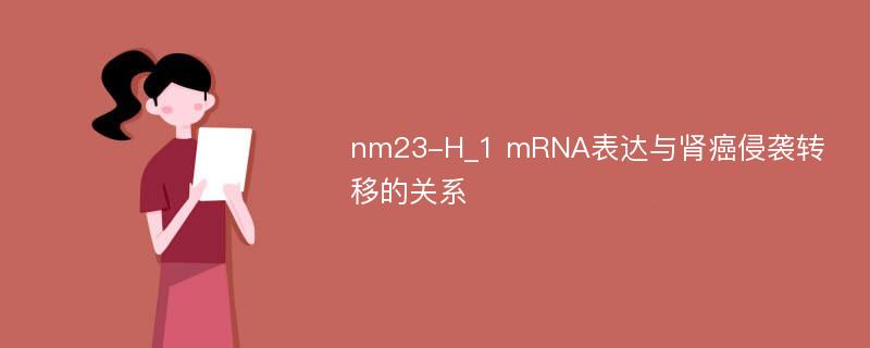 nm23-H_1 mRNA表达与肾癌侵袭转移的关系