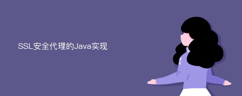 SSL安全代理的Java实现