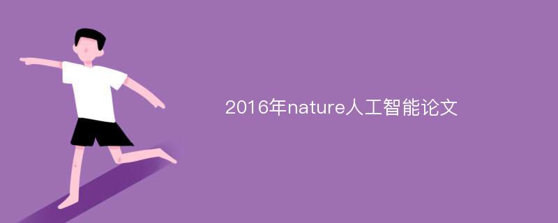 2016年nature人工智能论文