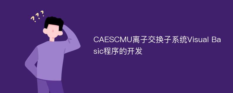 CAESCMU离子交换子系统Visual Basic程序的开发