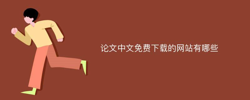 论文中文免费下载的网站有哪些