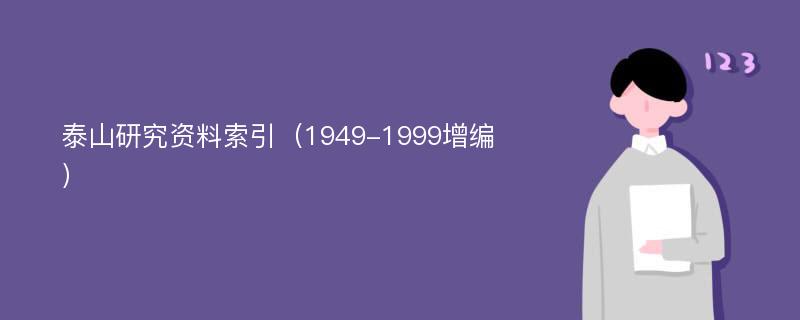 泰山研究资料索引（1949-1999增编）