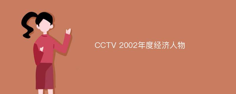 CCTV 2002年度经济人物