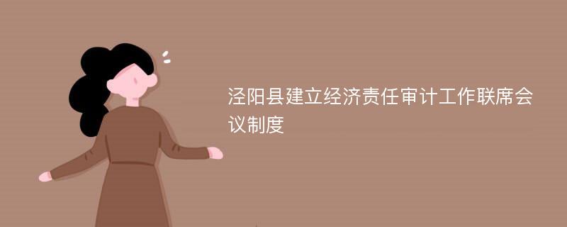 泾阳县建立经济责任审计工作联席会议制度
