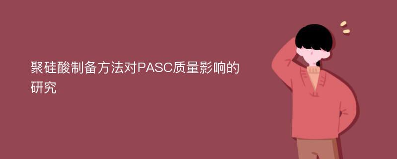 聚硅酸制备方法对PASC质量影响的研究