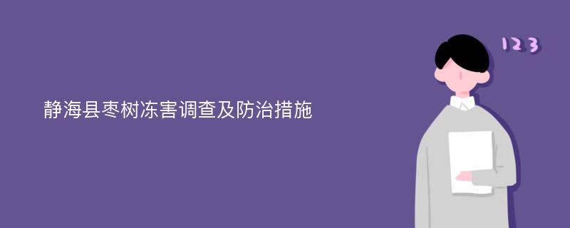 静海县枣树冻害调查及防治措施