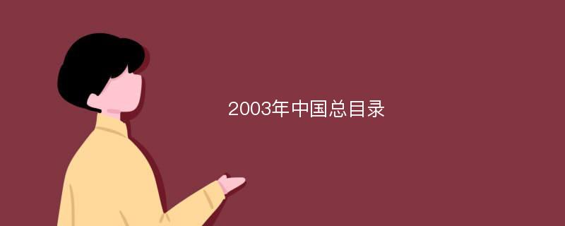 2003年中国总目录
