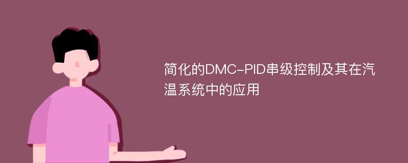 简化的DMC-PID串级控制及其在汽温系统中的应用